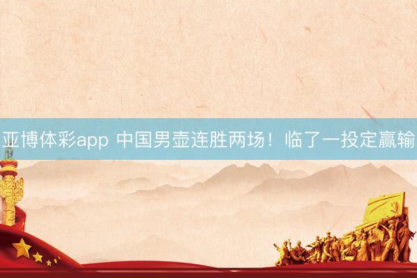 亚博体彩app 中国男壶连胜两场!临了一投定赢输