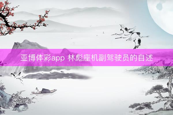 亚博体彩app 林彪座机副驾驶员的自述