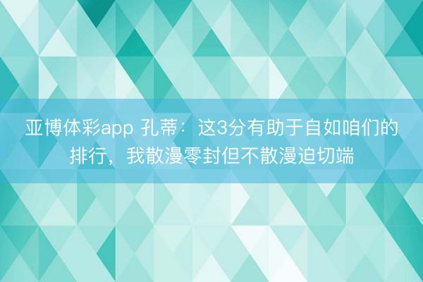 亚博体彩app 孔蒂：这3分有助于自如咱们的排行，我散漫零封但不散漫迫切端