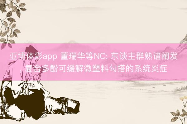 亚博体彩app 董瑞华等NC: 东谈主群熟谙阐发，<a href=