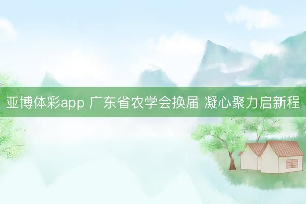 亚博体彩app 广东省农学会换届 凝心聚力启新程