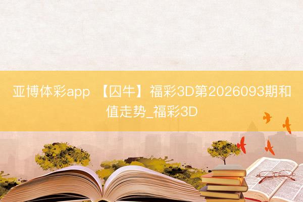 亚博体彩app 【囚牛】福彩3D第2026093期和值走势_福彩3D