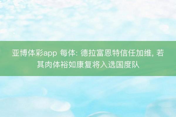 亚博体彩app 每体: 德拉富恩特信任加维， 若其肉体裕如康复将入选国度队