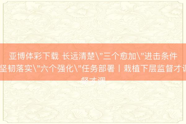 亚博体彩下载 长远清楚