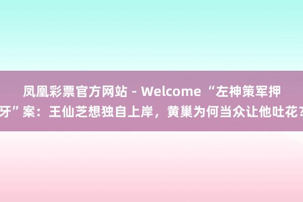 凤凰彩票官方网站 - Welcome “左神策军押牙”案:王仙芝想独自上岸,黄巢为何当众让他吐花?