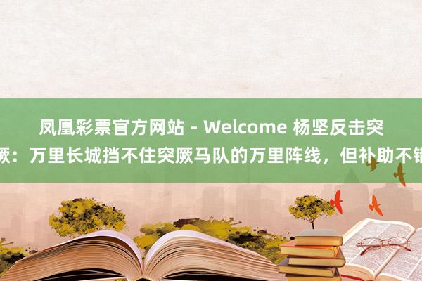 凤凰彩票官方网站 - Welcome 杨坚反击突厥:万里长城挡不住突厥马队的万里阵线,但补助不错
