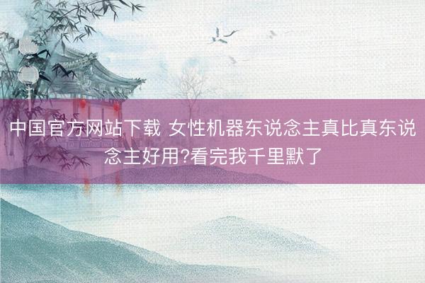 中国官方网站下载 女性机器东说念主真比真东说念主好用?看完我千里默了