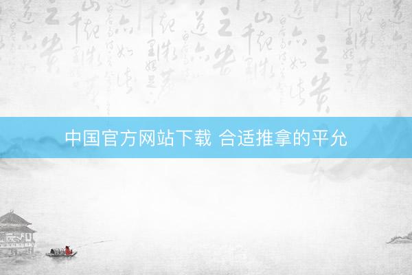 中国官方网站下载 合适推拿的平允