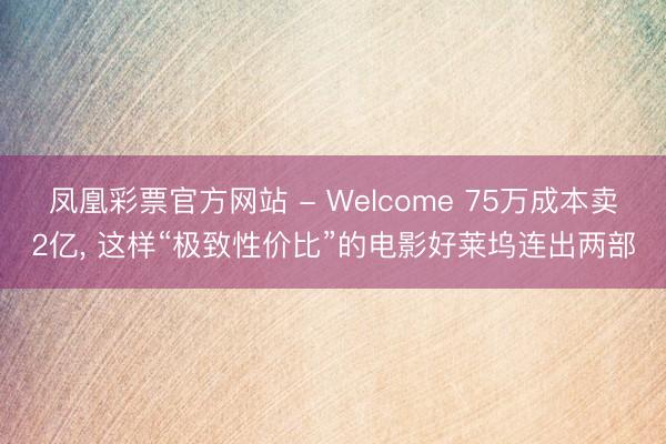 凤凰彩票官方网站 - Welcome 75万成本卖2亿, 这样“极致性价比”的电影好莱坞连出两部