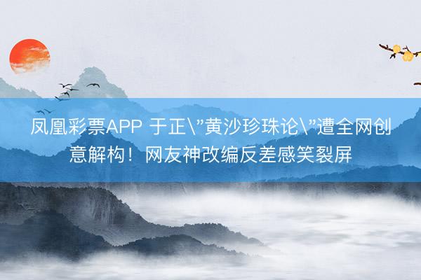 凤凰彩票APP 于正
